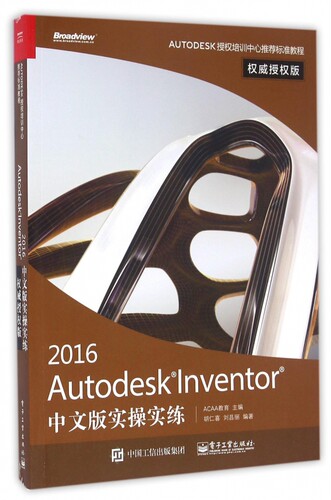 2016Autodesk Inventor中文版实操实练(权威授权版AUTODESK授权培训中心推荐标准教程)