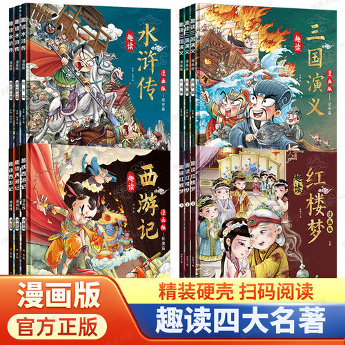 趣读四大名著硬壳精装全套12册