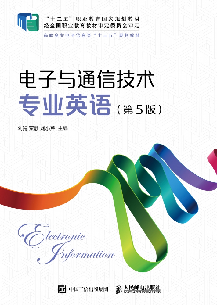 电子与通信技术专业英语(第5版高职高专电子信息类十三五规划教材)