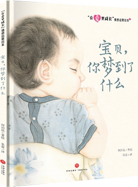 宝贝你梦到了什么/在爱里成长情感启蒙绘本