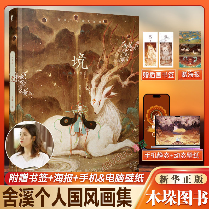 【赠作者签章+海报1张+书签2张】境 国风插画集 画集收录了舍溪2018年到2022年精心创作的画作 境中景山海梦异艺术绘画书籍