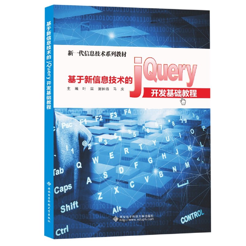 基于新信息技术的jQuery开发基础教程(新一代信息技术系列教材)