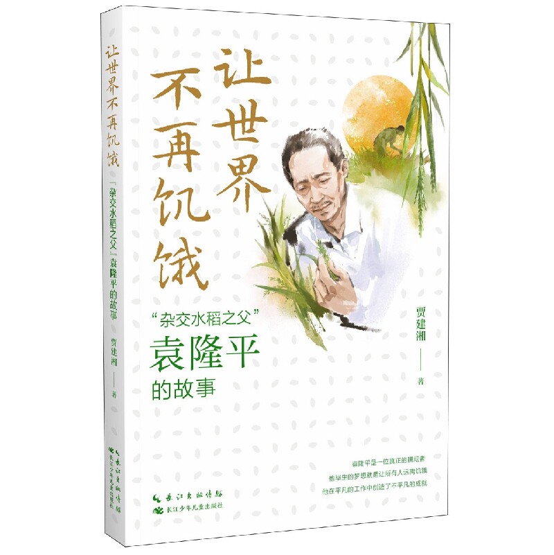 让世界不再饥饿“杂交水稻之父”袁隆平使用感如何?