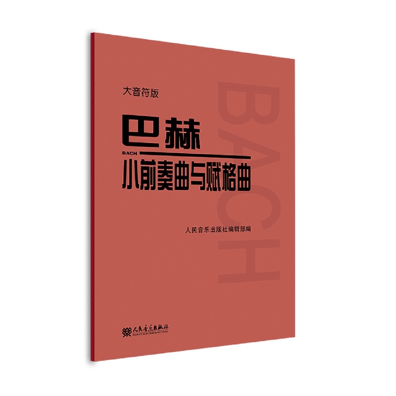 巴赫 小前奏曲与赋格曲 大音符版