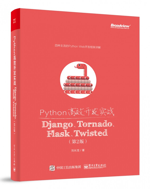 Python高效开发实战(Django Tornado Flask Twisted第2版)