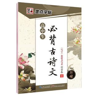 高中生必背古诗文行楷钢笔字帖刘青春高考诗词硬笔练字帖高考高一二三年级学生快写字体练习
