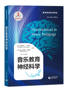 音乐教育神经科学/教育神经科学译丛