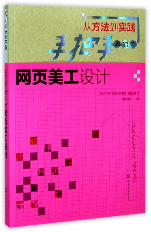 手把手教你学网页美工设计(从方法到实践)