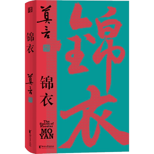 【附赠书签】锦衣(莫言唱着写出来的新书|锦衣夜行,警世传奇) 博库网 荆轲鳄鱼 戏剧作品 诺奖得主新作 蛙生死疲劳丰乳肥臀