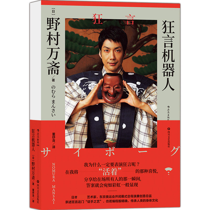 正版  狂言机器人 随笔集中记录野村万斋分享了他的成长历程 自我挑战