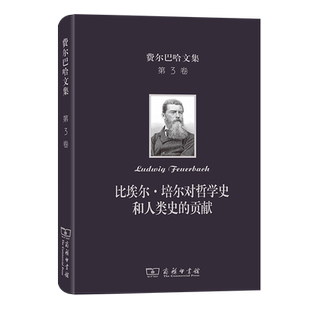 费尔巴哈文集(第3卷)：比埃尔·培尔对哲学史和人类史的贡献(精)/费尔巴哈文集