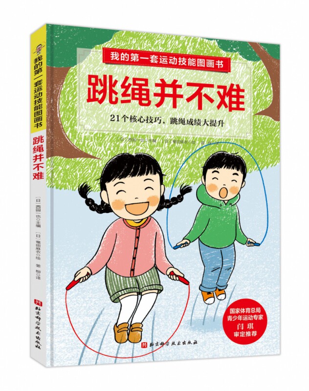 跳绳成绩大提升 青少年儿童少儿绘本图画书 让孩子轻松变成体育高