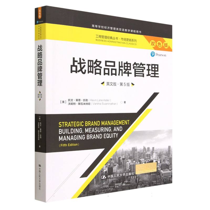 战略品牌管理（英文版·第5版）（工商管理经典丛书·市场营销系列）-封面