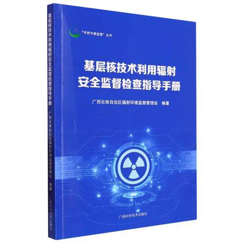 基层核技术利用辐射安全监督检查指导手册