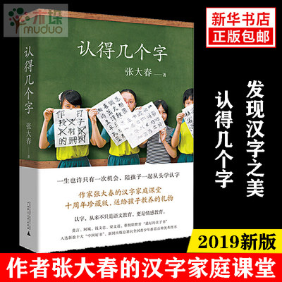 认得几个字 张大春著 10万家庭的汉字教养启蒙书莫言阿城钱文忠梁文道蔡朝阳赞誉 十年升级给孩子 好的汉字教养中国文学 正版包邮