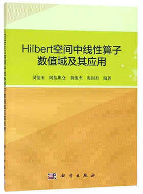 Hilbert空间中线性算子数值域及其应用