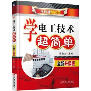 基础入门自学宝典 电路识图 变压器 学电工技术超简单 三相异步电动机 万用表 蔡杏山 器件 正版 电子元