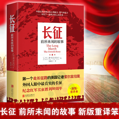 正版 长征 前所未闻的故事 党政历史小说书籍 中国工农红军面临困境历史性大转移的纪实性历史小说书籍初中老师推 荐读物