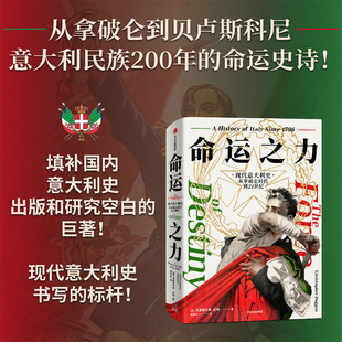 命运史诗 现代意大利200年 命运之力：现代意大利史从拿破仑时代到21世纪 克里斯托弗·达根