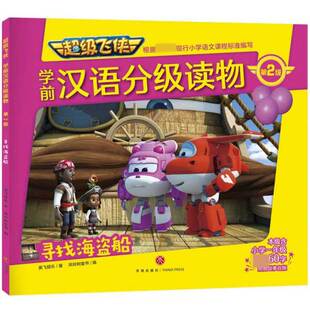 寻找海盗船 超级飞侠学前汉语分级读物·第2级