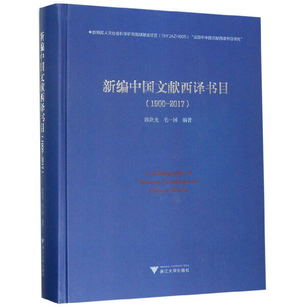 新编中国文献西译书目(附光盘1900-2017)(精)