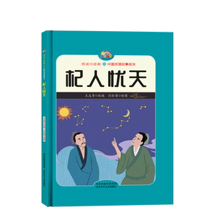 【悦读约经典 中国成语故事】杞人忧天（精装彩绘）