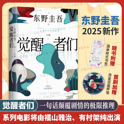 【首刷杯垫+赠书签】觉醒者们 东野圭吾新作 5女主悬疑 单元故事解谜 你愿为同是女人的她做到何种地步外国文学悬疑惊悚小说书