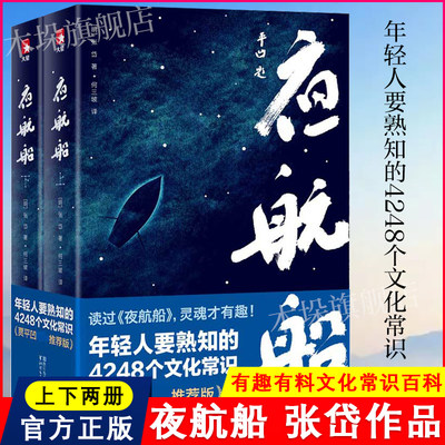 夜航船 张岱 上下2册  贾平凹推荐年轻人要熟知的4248个文化常识插图珍藏版套装共2册一部有趣有料的文化常识小百科书籍 正版包邮