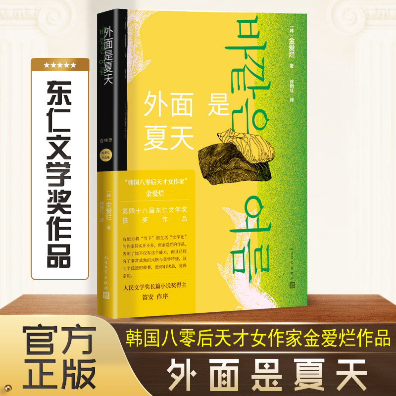外面是夏天 金爱烂作品集 韩国八零后天才女作家 笛安作序 豆瓣8.7高分 被收入669个书单 徐丽红翻译怎么样,好用不?