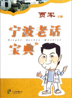 宁波老话宝典