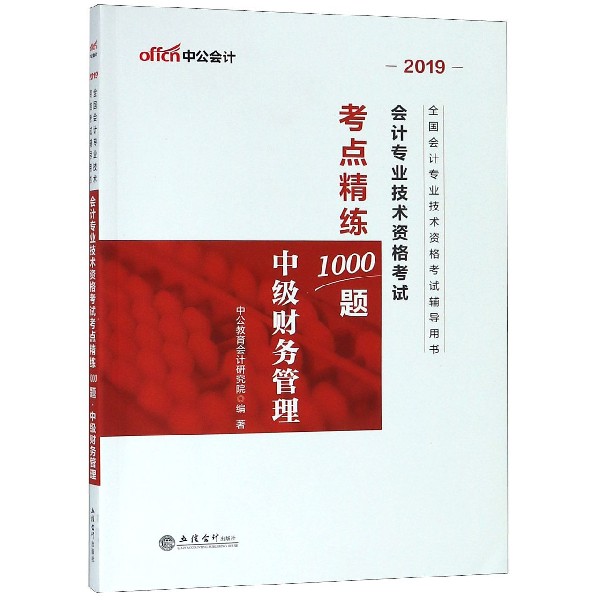 中公会计 会计专业技术资格考试考点精练1000题 中级财务管理 2020 中公教育会计研究院 正版书籍