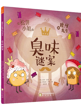 臭味谜案(精)/松饼小姐和吐司先生
