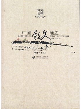 中国散文通史(增订本上中下)/京华学术文库