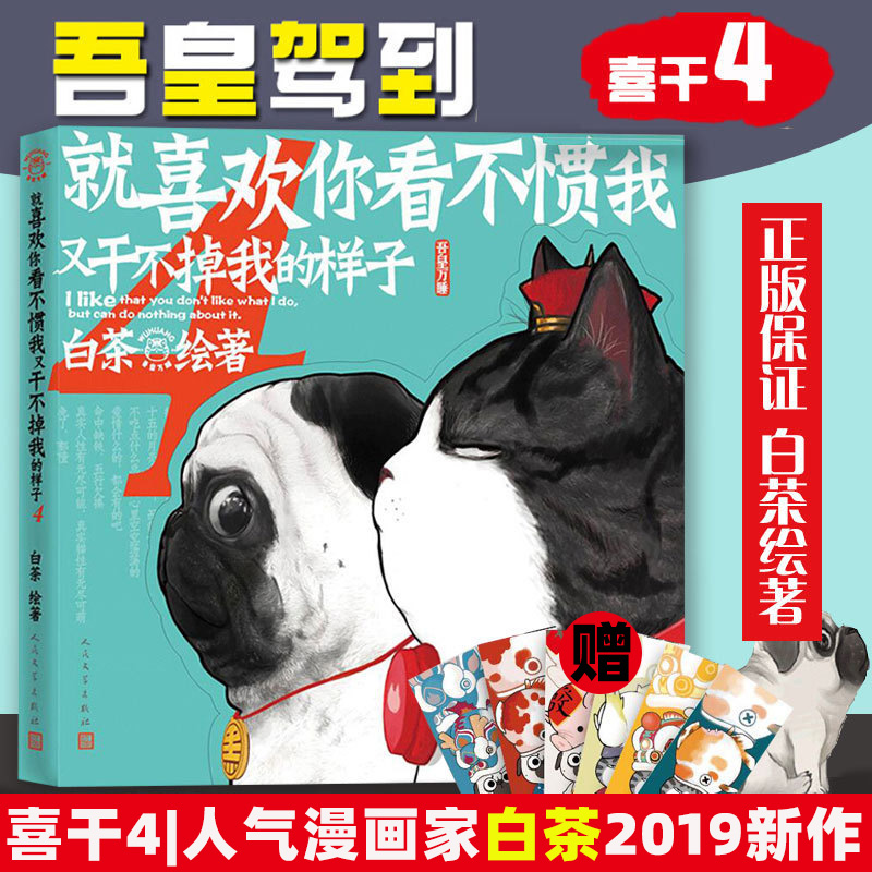 现货【精美书签 6张】喜干4就喜欢你看不惯我又干不掉我的样子4白茶新书吾皇万睡吾皇巴扎黑的搞笑日常漫画书籍正版