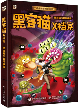 黑客猫X档案(超级病毒)/少儿冒险文学系列