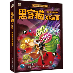 黑客猫X档案(超级病毒)/少儿冒险文学系列