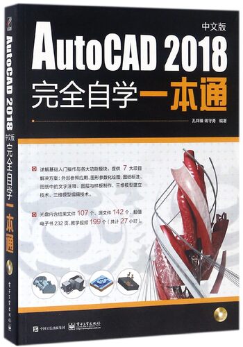 AutoCAD2018中文版完全自学一本通(附光盘)