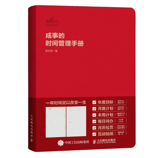 成事的时间管理手册 粥左罗著效率手账本新年计划时间规划 会