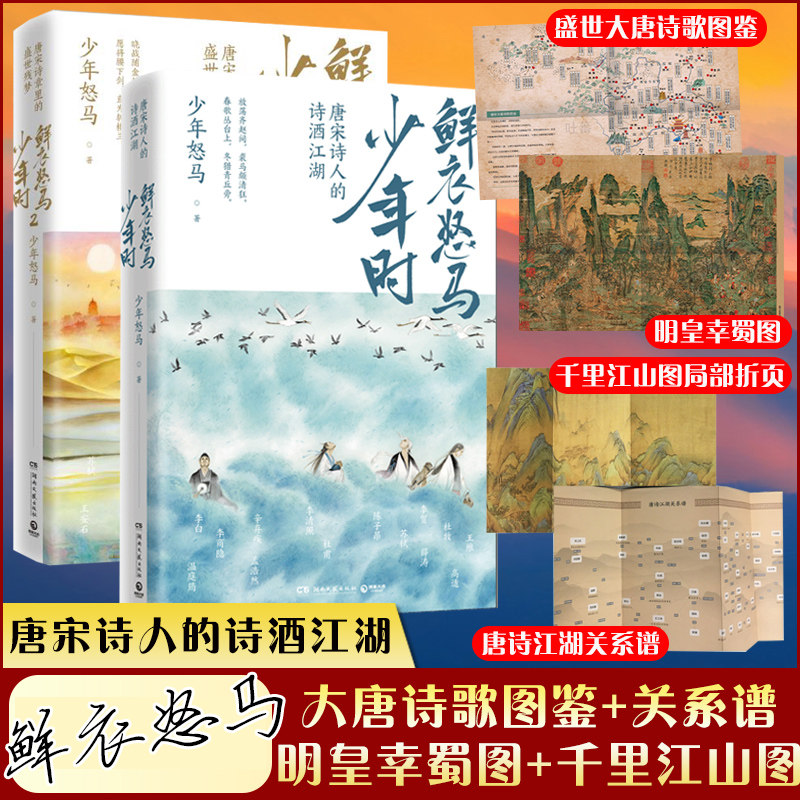 【印签 曾折页海报】鲜衣怒马少年时1 2套装2册少年怒马开元盛世繁华