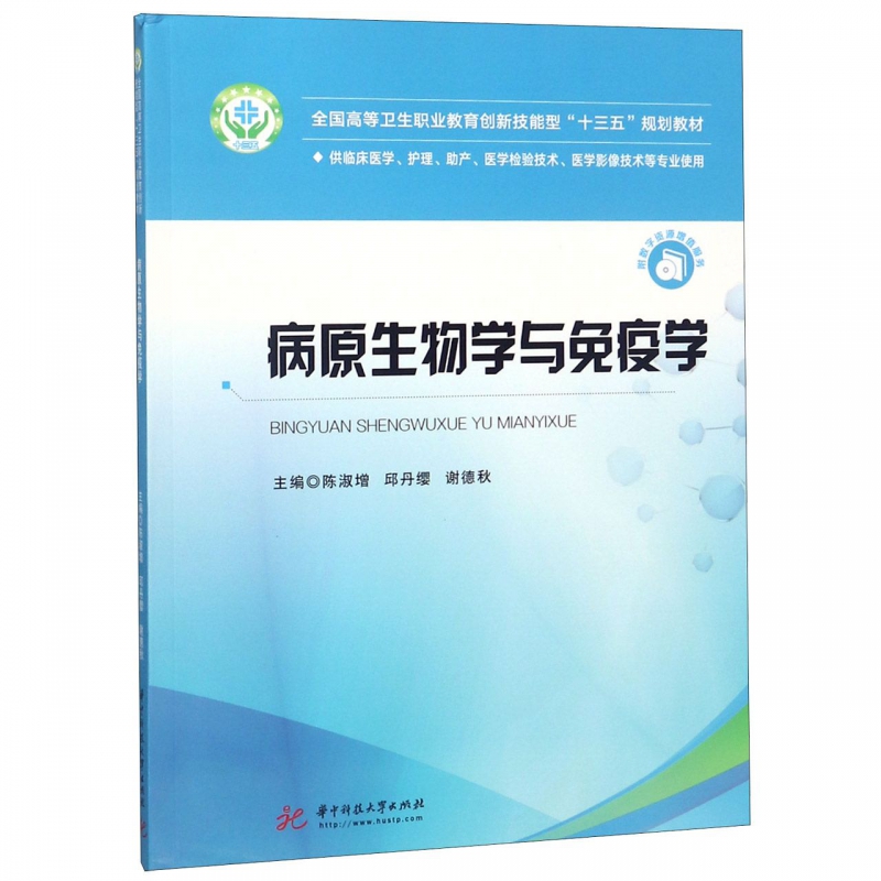 病原生物学与免疫学(供临床医学护理助产医学检验技术医学影像技术等专业使用全国高等 书籍/杂志/报纸 大学教材 原图主图