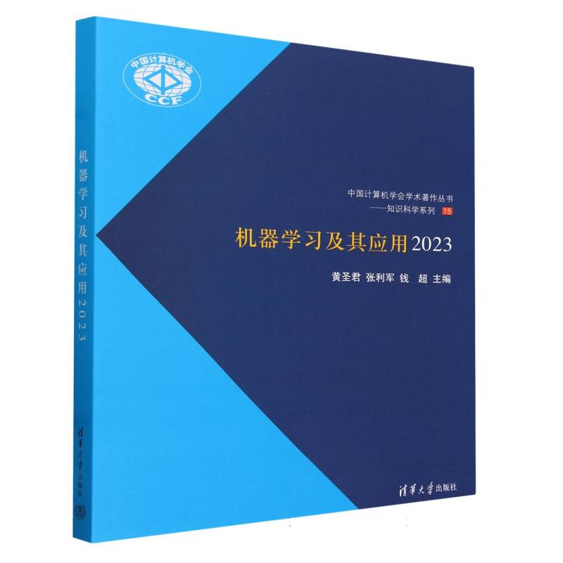 机器学习及其应用(2023)/知识科学系列/中国计算机学会学术著作丛书