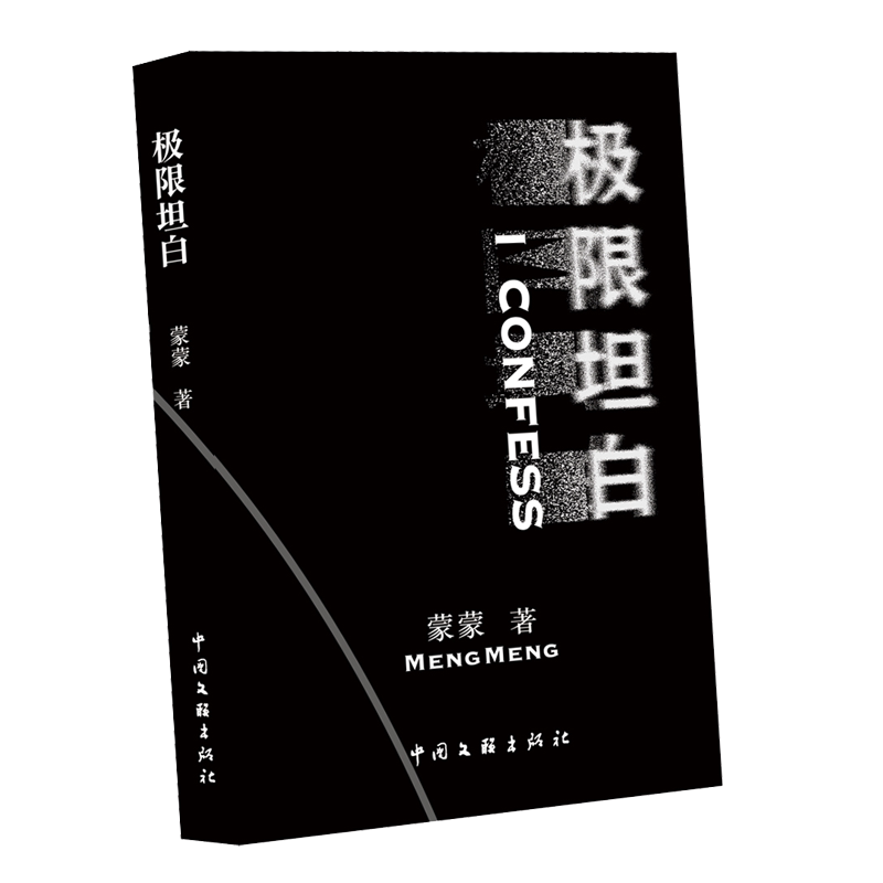极限坦白