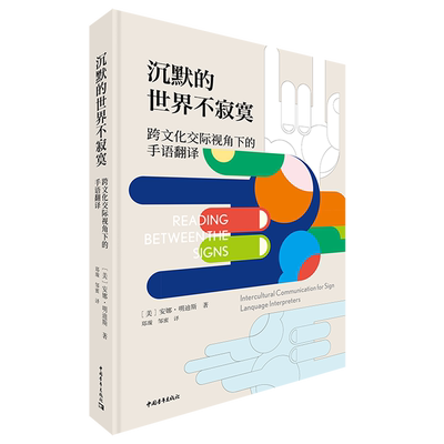 沉默的世界不寂寞(跨文化交际视角下的手语翻译)