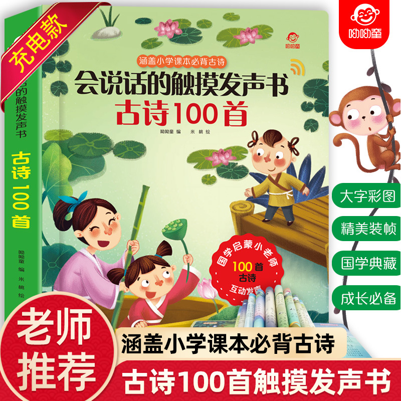 唐诗三百首点读发声书 幼儿早教 会说话的早教有声触摸发声书充电 幼儿古诗100首注音版  幼儿早教书籍 幼儿古诗启蒙