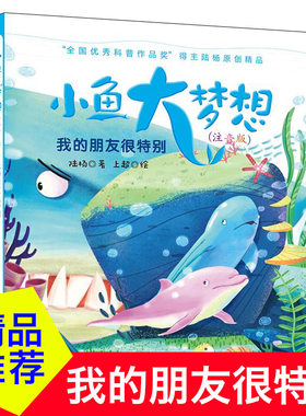 我的朋友很特别 小鱼大梦想 注音版 陆杨著 6-8-10-12岁中小学生三四五六年级青少年课外阅读正版图书籍 陪伴孩子成长丰富阅读体验