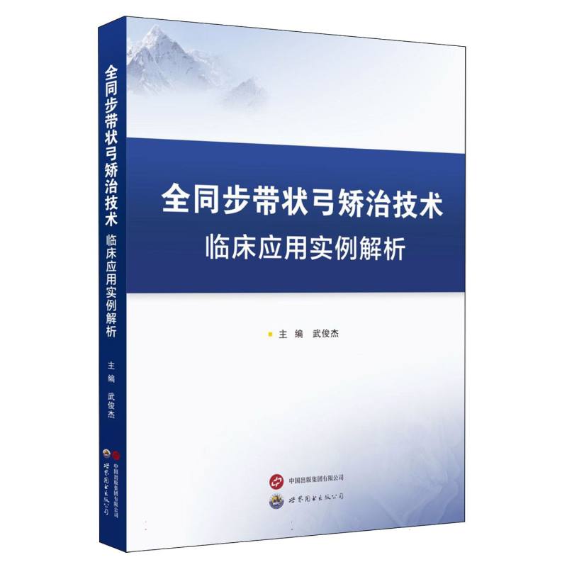 全同步带状弓矫治技术临床应用实例解析