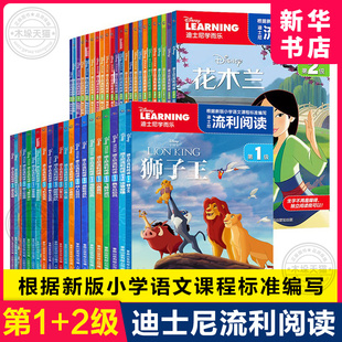 【单本任选】迪士尼学而乐流利阅读第 1+2级全套 6-10岁儿童读物拼音认读故事书冰雪奇缘识字卡通图画绘本书籍一二年级课外书正版