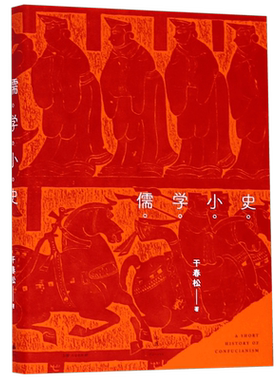 儒学小史 干春松 著 国学经典四书五经 哲学经典书籍 中国哲学  正版图书籍