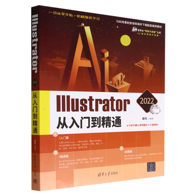 Illustrator2022从入门到精通(全彩印刷)/CG技术视频大讲堂/清华社视频大讲堂大系