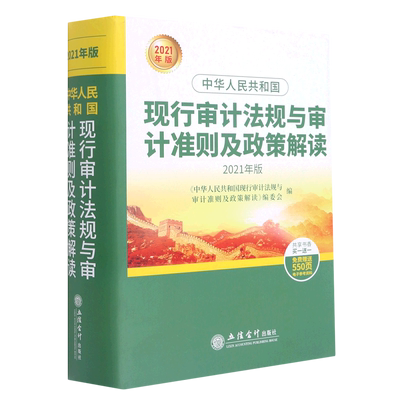 中华人民共和国现行审计法规与审计准则及政策解读(2021年版)(精)